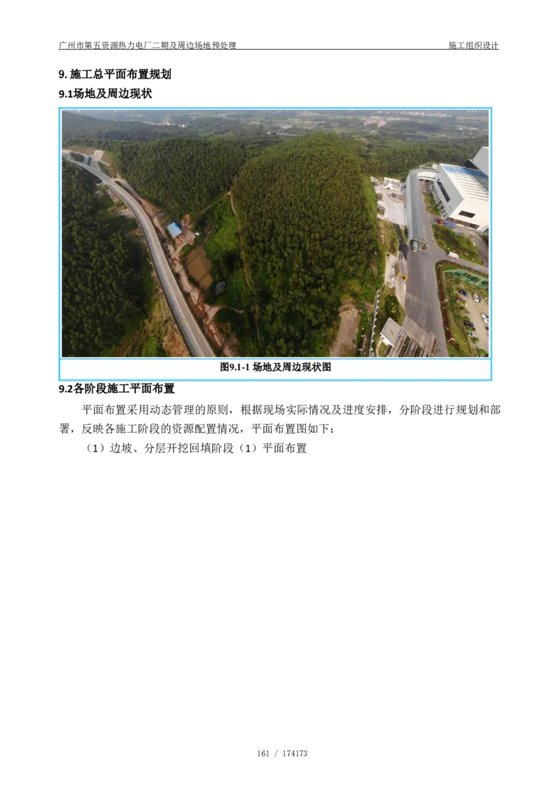 广州市第五资源热力电厂二期及周边场地预处理施工组织设计_2021-2023年优秀施组方案_施工组织设计_施组21-广州市第五资源热力电厂二期及周边场地预处理施工组织设计