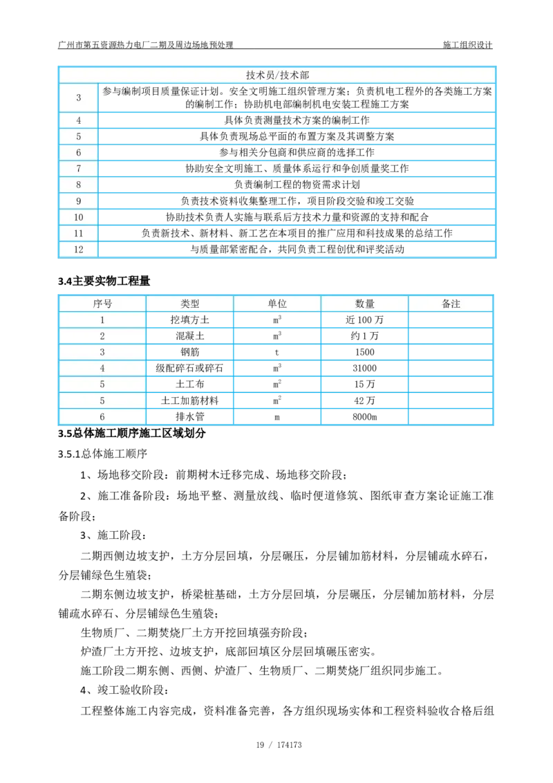 广州市第五资源热力电厂二期及周边场地预处理施工组织设计_2021-2023年优秀施组方案_施工组织设计_施组21-广州市第五资源热力电厂二期及周边场地预处理施工组织设计