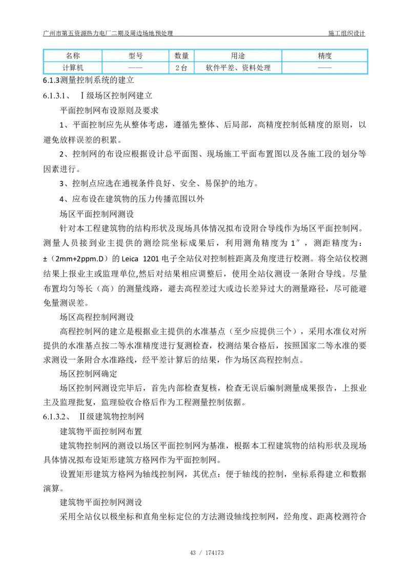 广州市第五资源热力电厂二期及周边场地预处理施工组织设计_2021-2023年优秀施组方案_施工组织设计_施组21-广州市第五资源热力电厂二期及周边场地预处理施工组织设计