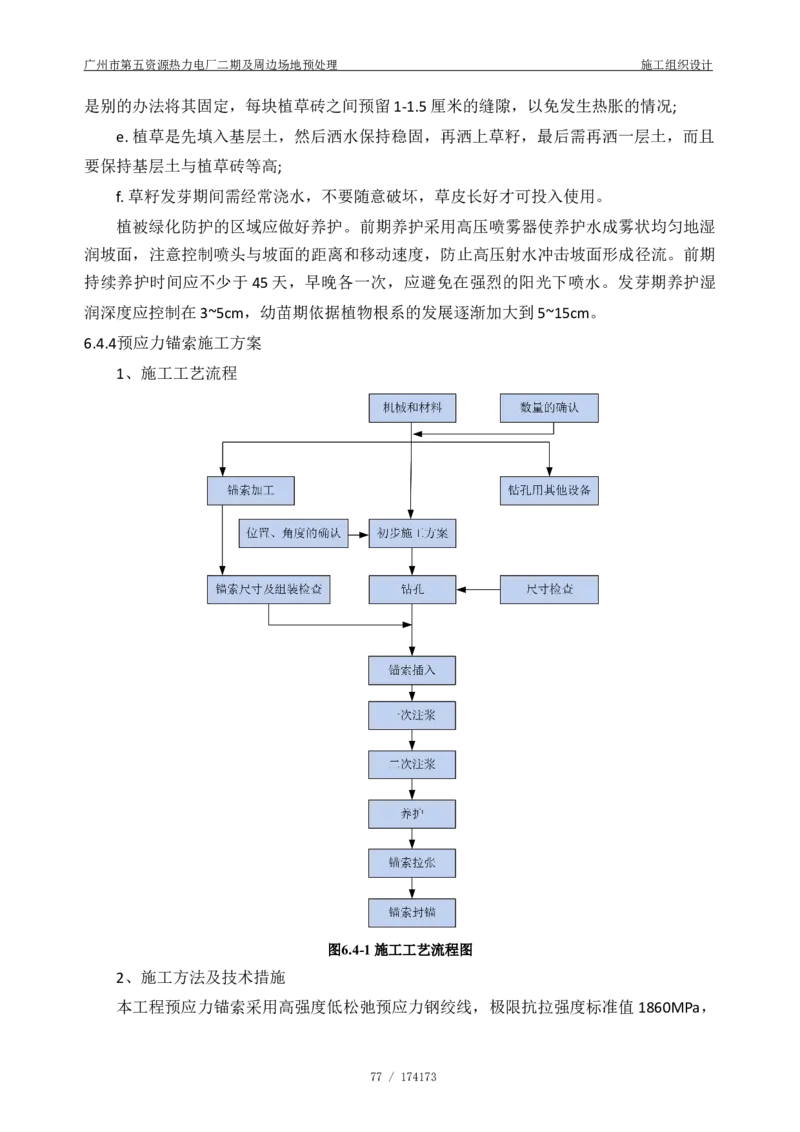 广州市第五资源热力电厂二期及周边场地预处理施工组织设计_2021-2023年优秀施组方案_施工组织设计_施组21-广州市第五资源热力电厂二期及周边场地预处理施工组织设计