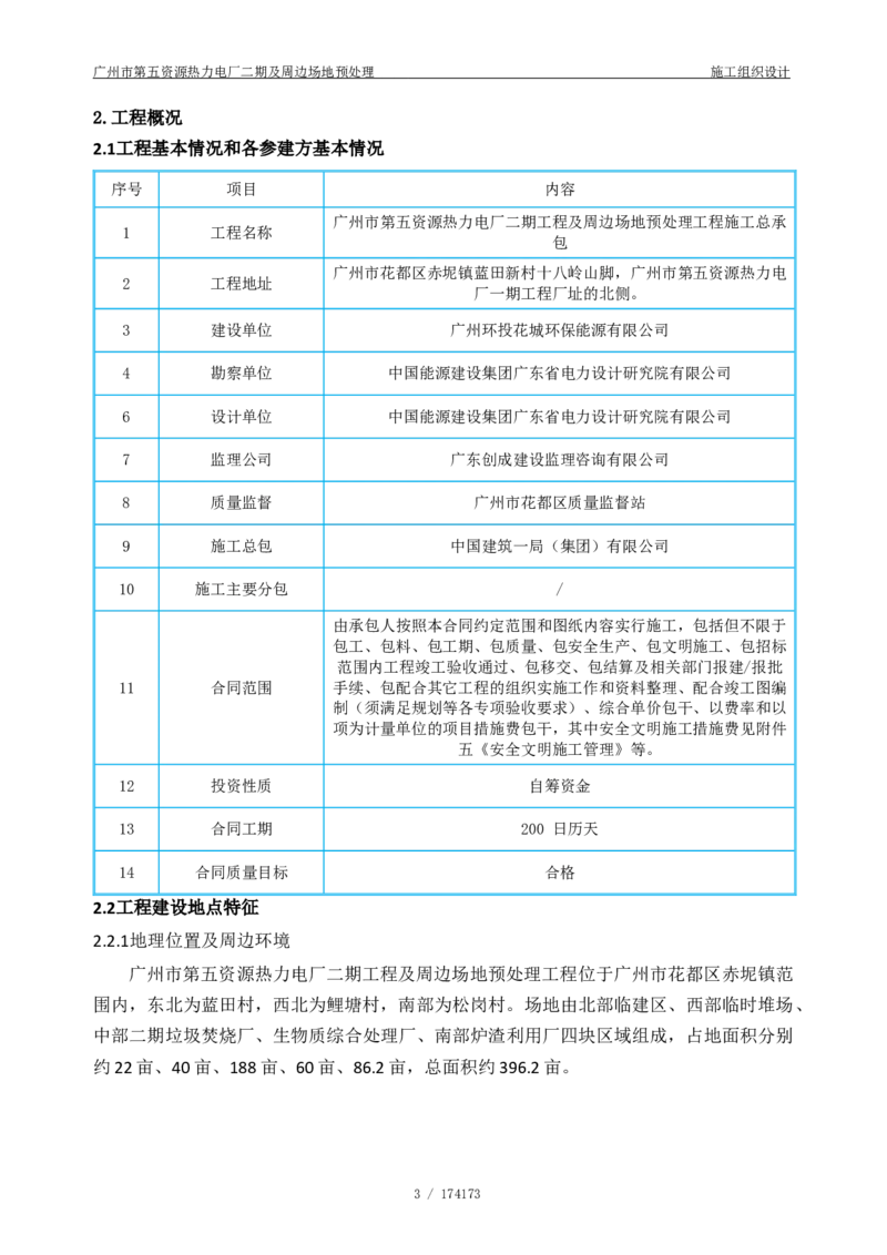 广州市第五资源热力电厂二期及周边场地预处理施工组织设计_2021-2023年优秀施组方案_施工组织设计_施组21-广州市第五资源热力电厂二期及周边场地预处理施工组织设计