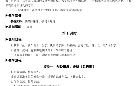 识字2姓氏歌教案_一年级语文下册（统编版）_老课标资料_教案反思+导学案_文本式_7版文本式教案