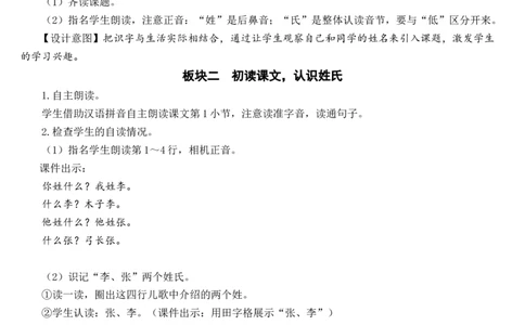 识字2姓氏歌教案_一年级语文下册（统编版）_老课标资料_教案反思+导学案_文本式_7版文本式教案