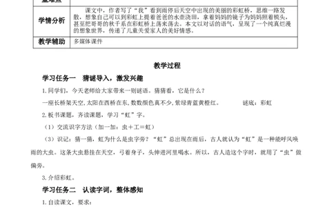 第10课《彩虹》（教学设计）-（统编版）_一年级语文下册（统编版）_老课标资料_教学设计