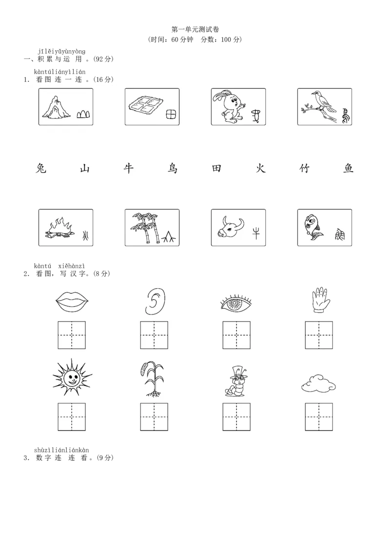 第一单元测试卷（部编版）_一年级语文上册（统编版）_老课标资料_单元试卷_单元试卷第1套08份