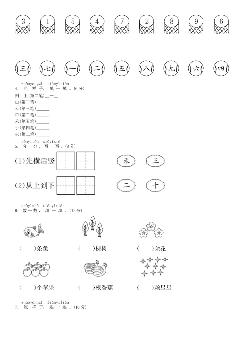 第一单元测试卷（部编版）_一年级语文上册（统编版）_老课标资料_单元试卷_单元试卷第1套08份