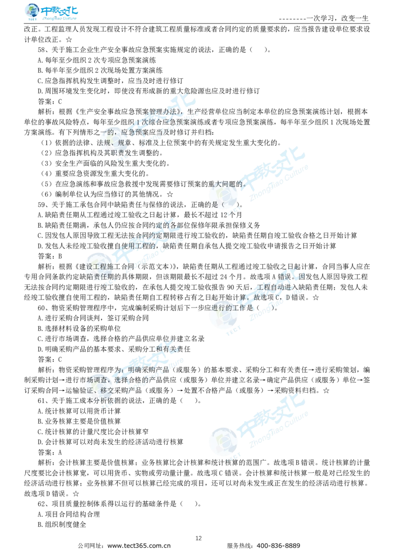 04.一建管理-2022年真题解析-讲义_2026年一级建造师_2026年一建管理_2025年一建管理SVIP_03-习题精析✿实战特训✿模考通关_20-管理《高频考题班》金月ZJ_课程讲义