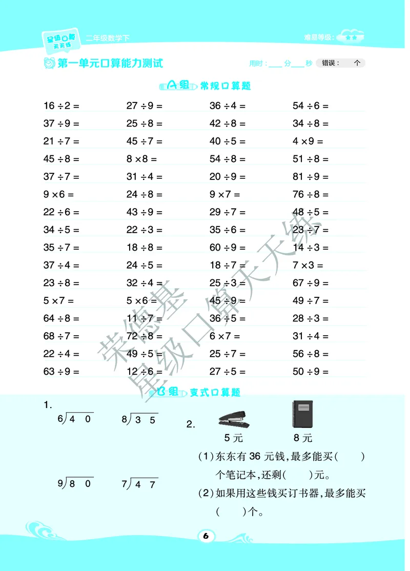 《星级口算天天练》数学2年级下册（63QD）A部分_二年级上下册资料_小学二年级学习资料-25年更新版_2-04、小学二年级数学下册_2-4-2、练习题、作业、试题、试卷_青岛版63_电子册类