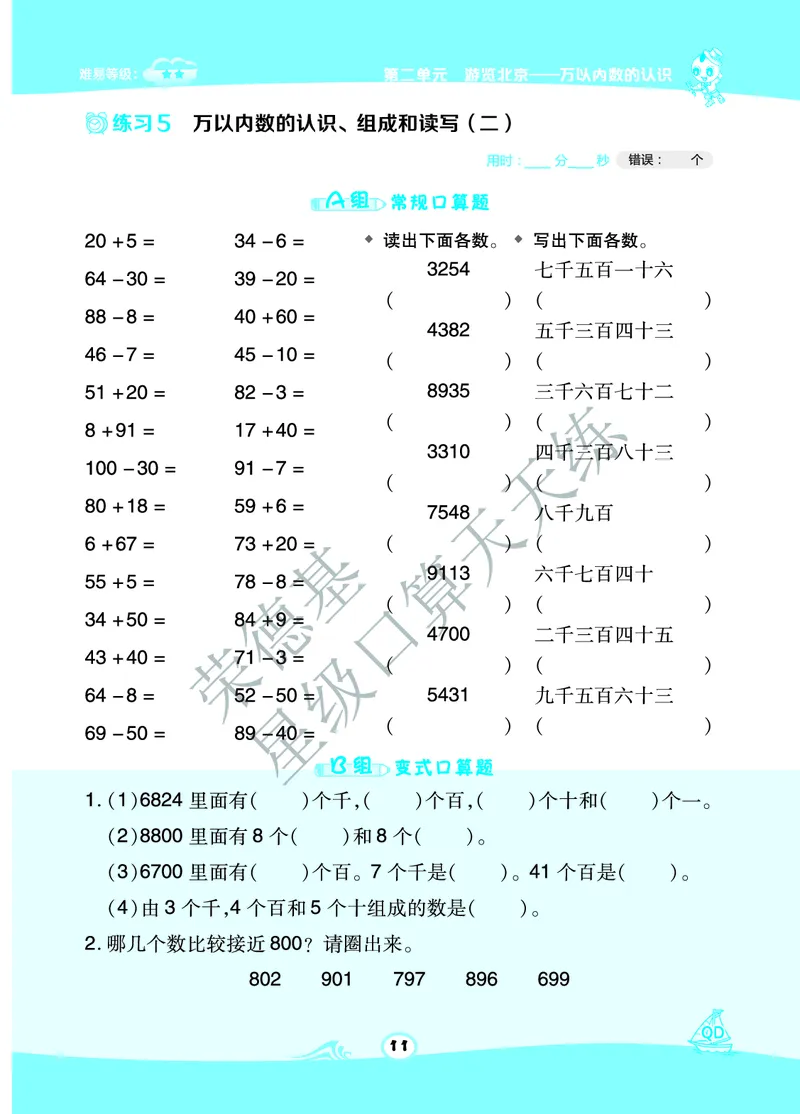 《星级口算天天练》数学2年级下册（63QD）A部分_二年级上下册资料_小学二年级学习资料-25年更新版_2-04、小学二年级数学下册_2-4-2、练习题、作业、试题、试卷_青岛版63_电子册类