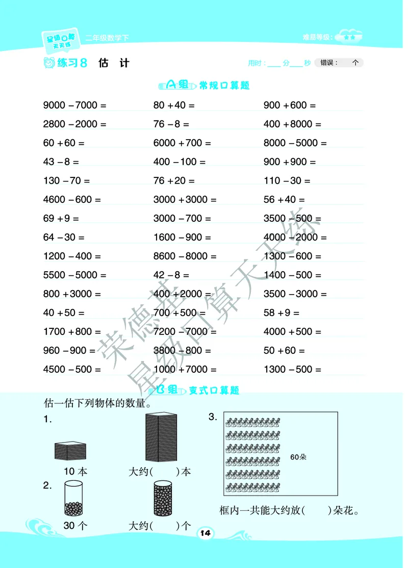 《星级口算天天练》数学2年级下册（63QD）A部分_二年级上下册资料_小学二年级学习资料-25年更新版_2-04、小学二年级数学下册_2-4-2、练习题、作业、试题、试卷_青岛版63_电子册类