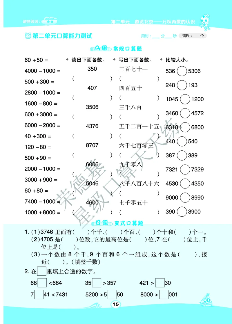 《星级口算天天练》数学2年级下册（63QD）A部分_二年级上下册资料_小学二年级学习资料-25年更新版_2-04、小学二年级数学下册_2-4-2、练习题、作业、试题、试卷_青岛版63_电子册类