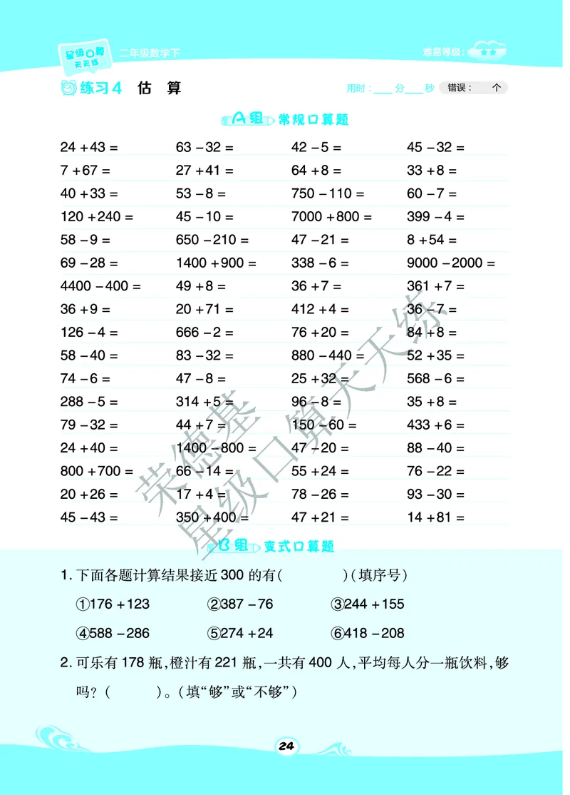 《星级口算天天练》数学2年级下册（63QD）A部分_二年级上下册资料_小学二年级学习资料-25年更新版_2-04、小学二年级数学下册_2-4-2、练习题、作业、试题、试卷_青岛版63_电子册类