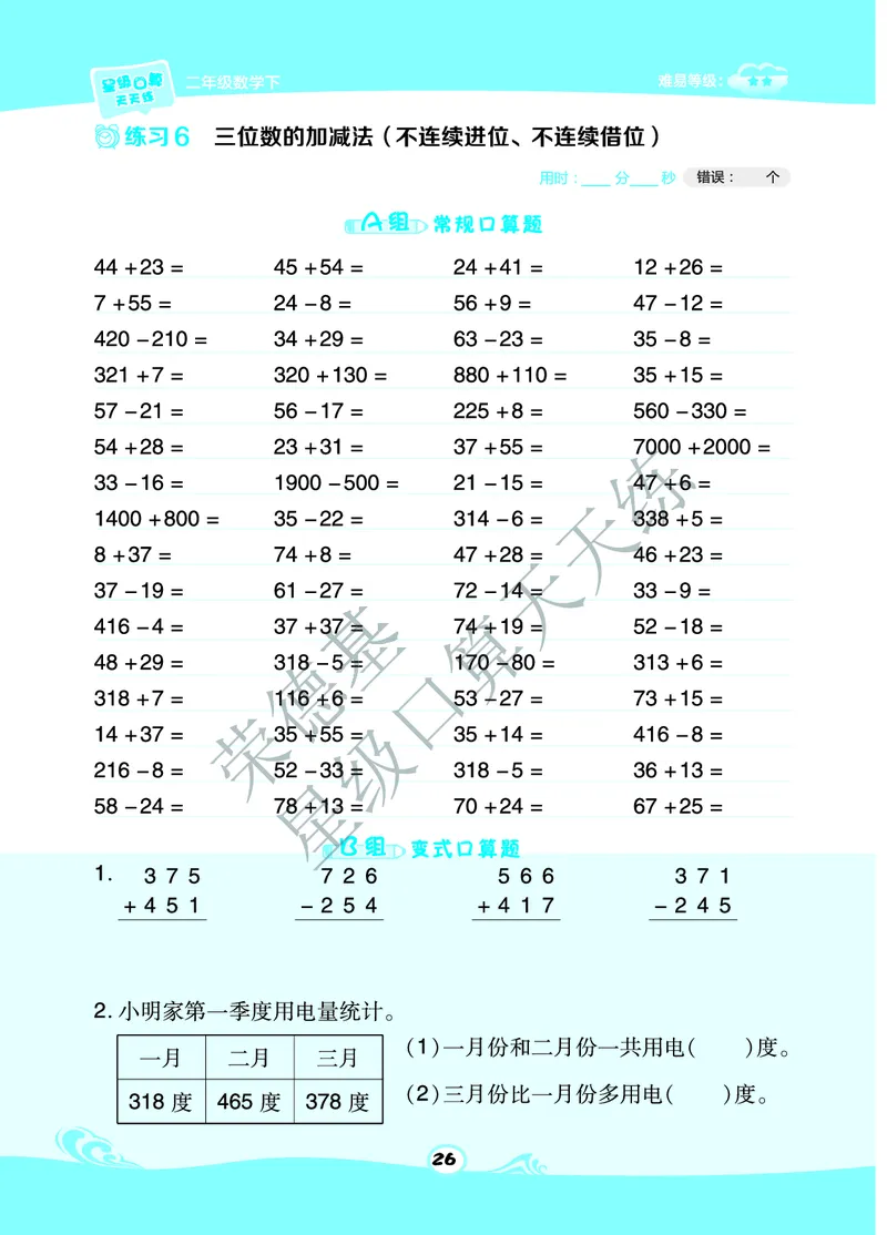 《星级口算天天练》数学2年级下册（63QD）A部分_二年级上下册资料_小学二年级学习资料-25年更新版_2-04、小学二年级数学下册_2-4-2、练习题、作业、试题、试卷_青岛版63_电子册类
