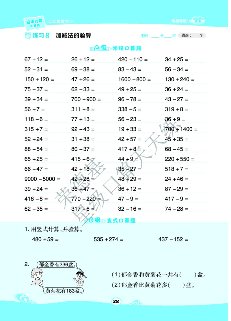 《星级口算天天练》数学2年级下册（63QD）A部分_二年级上下册资料_小学二年级学习资料-25年更新版_2-04、小学二年级数学下册_2-4-2、练习题、作业、试题、试卷_青岛版63_电子册类