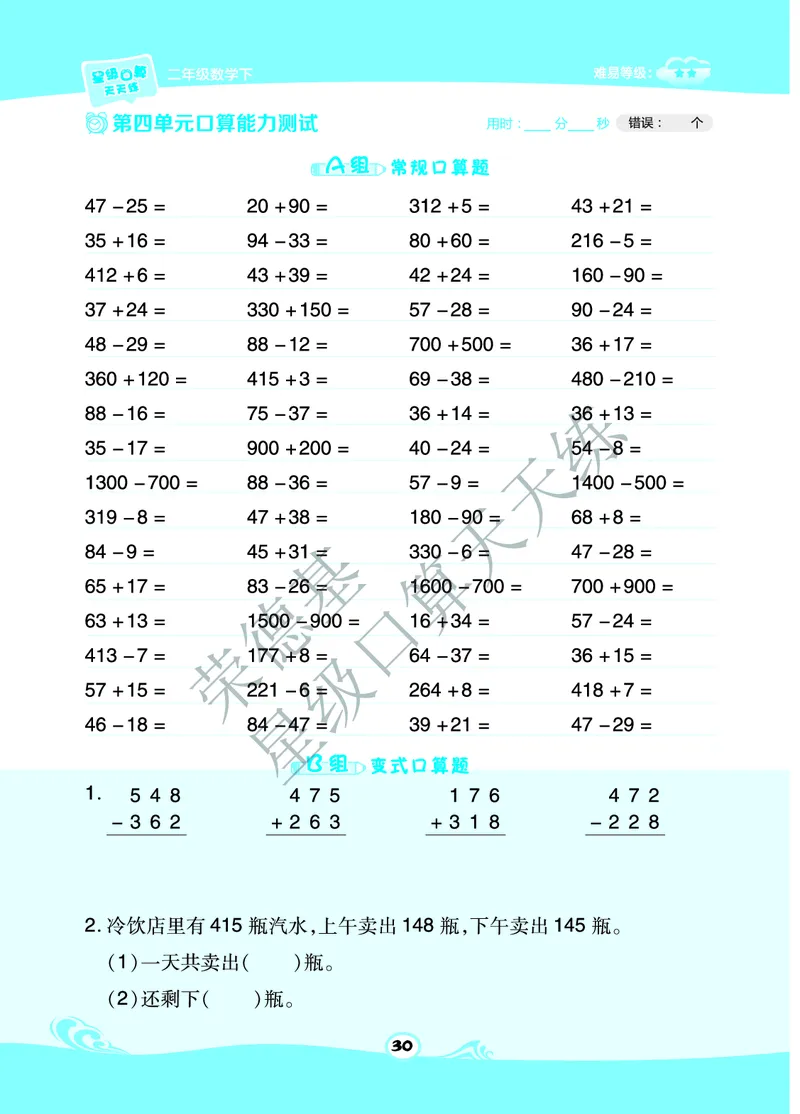 《星级口算天天练》数学2年级下册（63QD）A部分_二年级上下册资料_小学二年级学习资料-25年更新版_2-04、小学二年级数学下册_2-4-2、练习题、作业、试题、试卷_青岛版63_电子册类