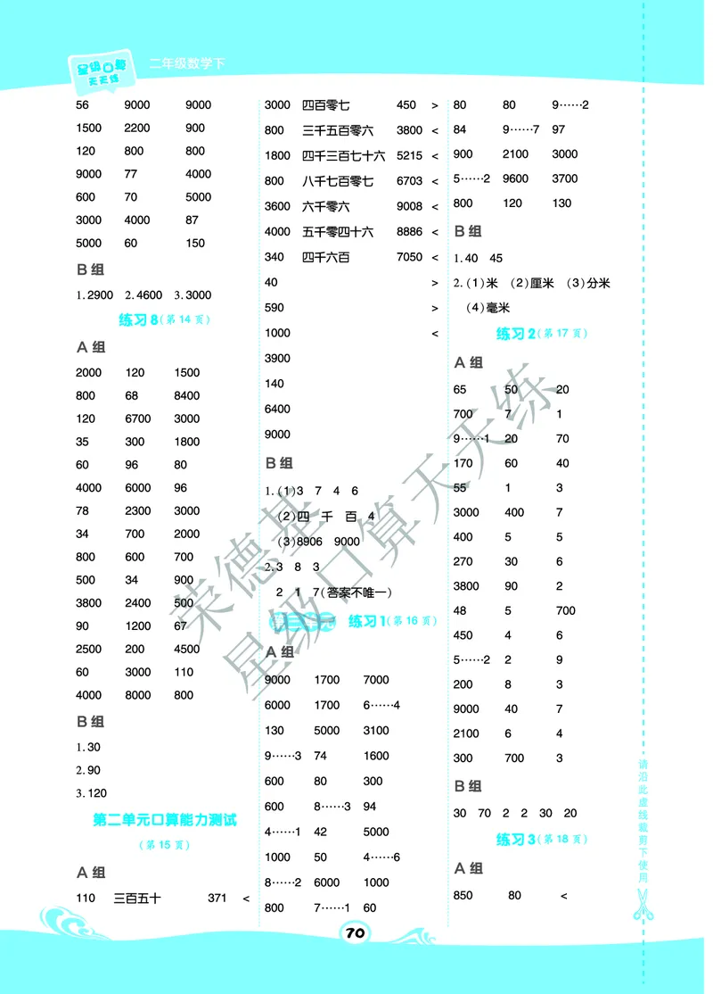 《星级口算天天练》数学2年级下册（63QD）A部分_二年级上下册资料_小学二年级学习资料-25年更新版_2-04、小学二年级数学下册_2-4-2、练习题、作业、试题、试卷_青岛版63_电子册类