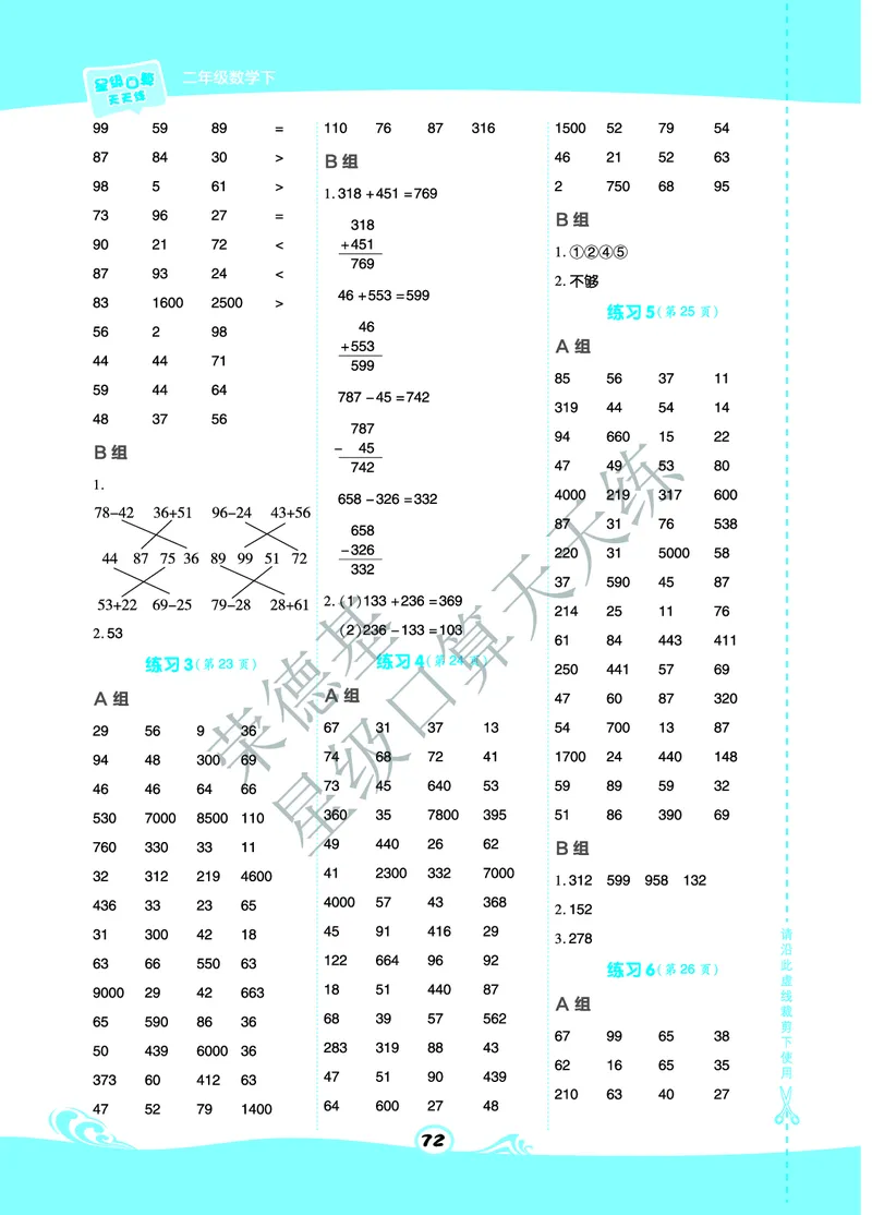 《星级口算天天练》数学2年级下册（63QD）A部分_二年级上下册资料_小学二年级学习资料-25年更新版_2-04、小学二年级数学下册_2-4-2、练习题、作业、试题、试卷_青岛版63_电子册类