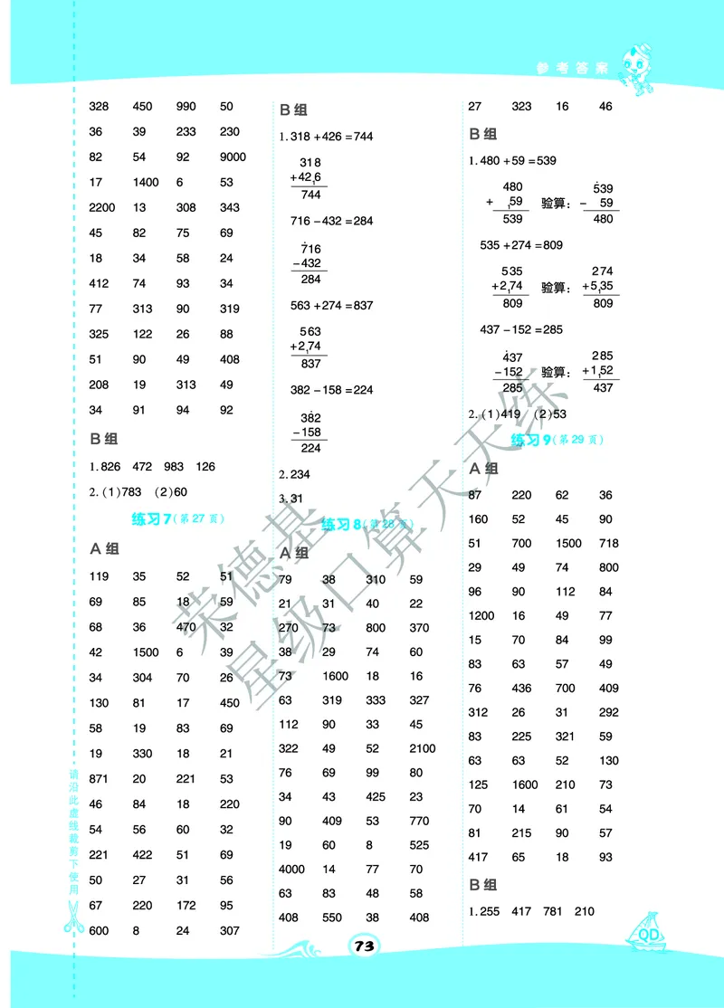 《星级口算天天练》数学2年级下册（63QD）A部分_二年级上下册资料_小学二年级学习资料-25年更新版_2-04、小学二年级数学下册_2-4-2、练习题、作业、试题、试卷_青岛版63_电子册类