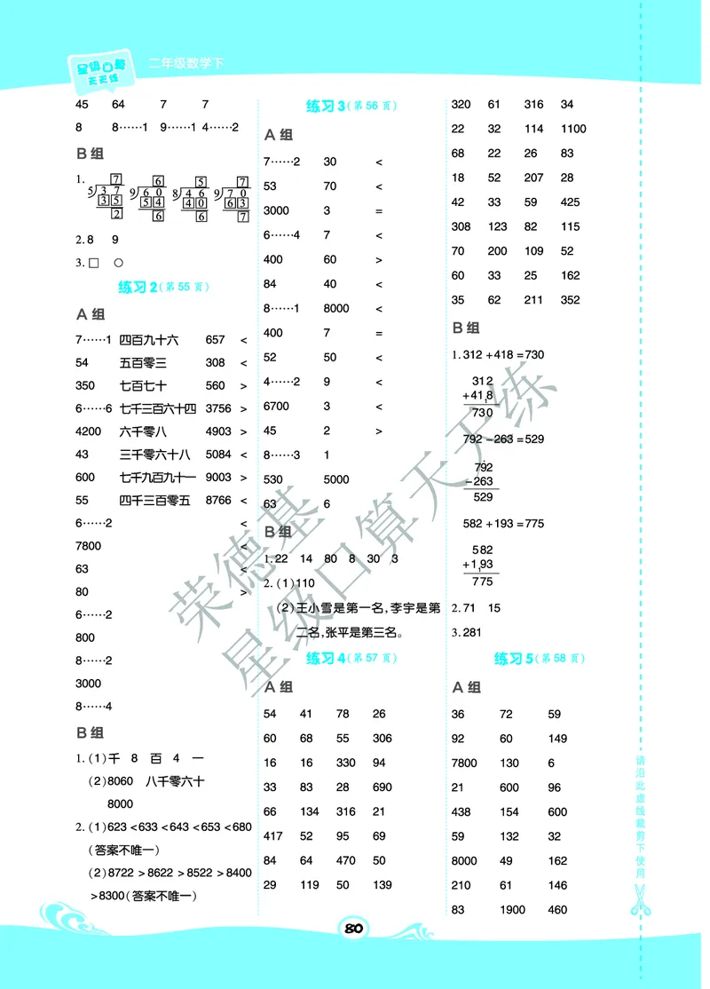 《星级口算天天练》数学2年级下册（63QD）A部分_二年级上下册资料_小学二年级学习资料-25年更新版_2-04、小学二年级数学下册_2-4-2、练习题、作业、试题、试卷_青岛版63_电子册类