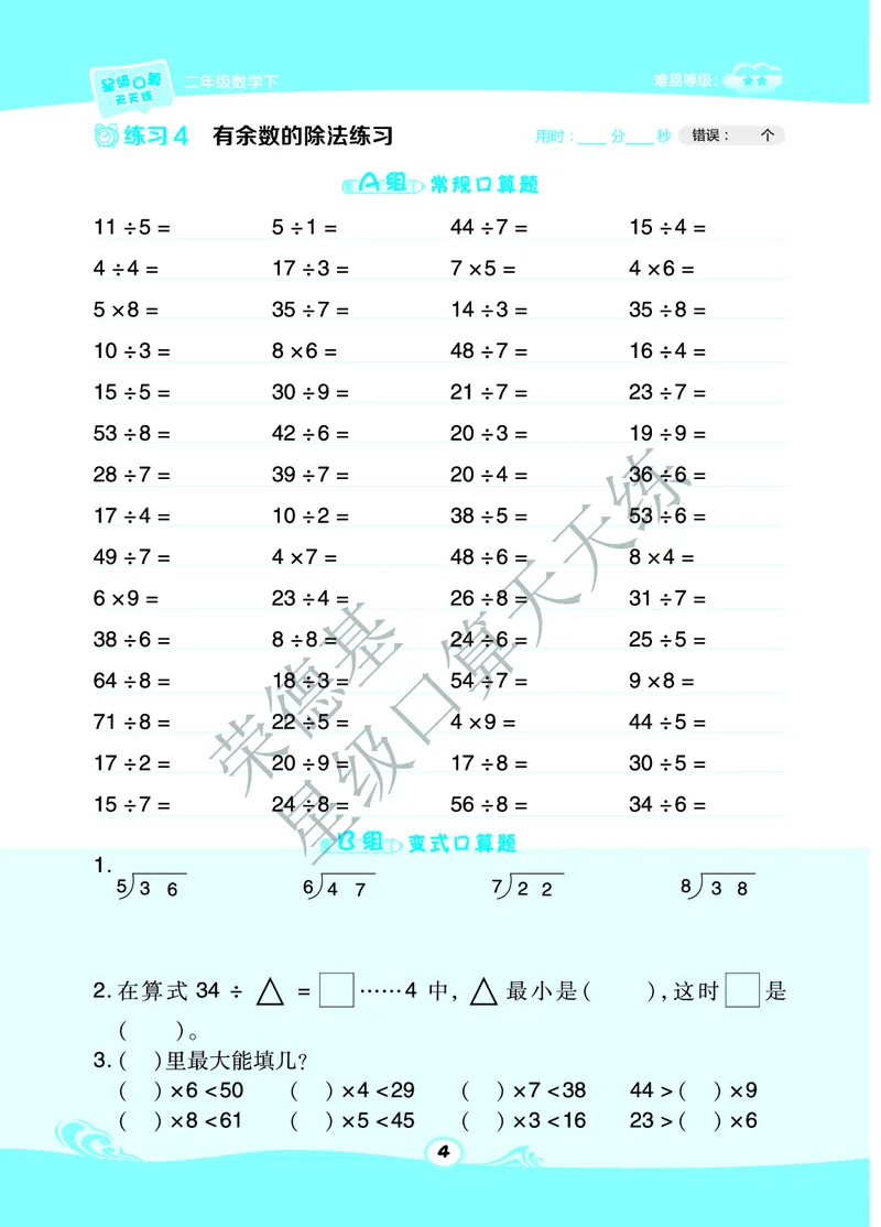 《星级口算天天练》数学2年级下册（63QD）A部分_二年级上下册资料_小学二年级学习资料-25年更新版_2-04、小学二年级数学下册_2-4-2、练习题、作业、试题、试卷_青岛版63_电子册类