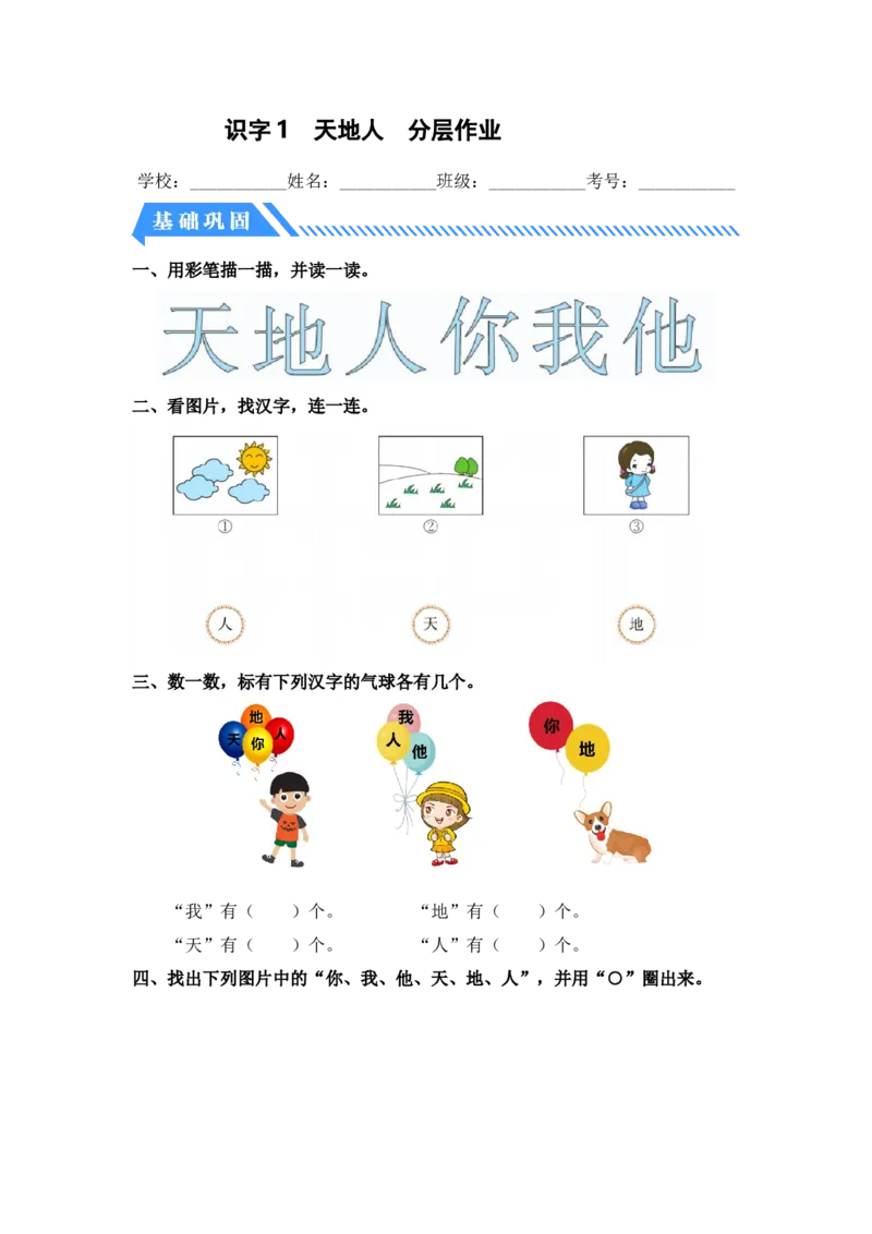 识字1天地人-一年级语文上册（统编版）_一年级语文上册（统编版）_同步分层作业_老课标