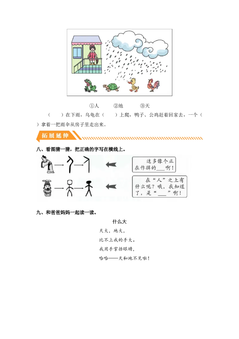 识字1天地人-一年级语文上册（统编版）_一年级语文上册（统编版）_同步分层作业_老课标