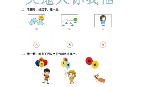 识字1天地人-一年级语文上册（统编版）_一年级语文上册（统编版）_同步分层作业_老课标