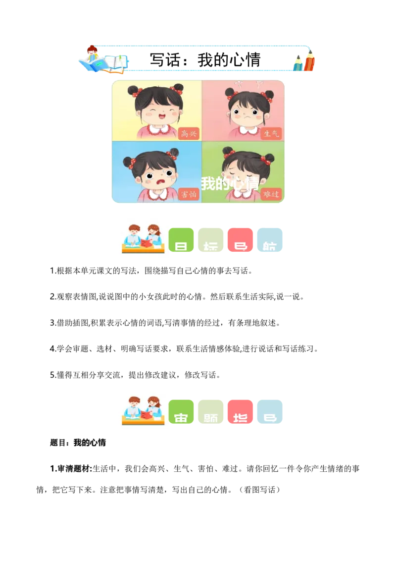 第八单元写话：我的心情（教学设计）（统编版）_一年级语文下册（统编版）_单元写作能力提升_2025版