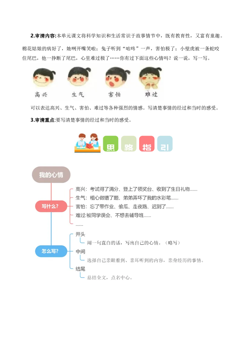 第八单元写话：我的心情（教学设计）（统编版）_一年级语文下册（统编版）_单元写作能力提升_2025版