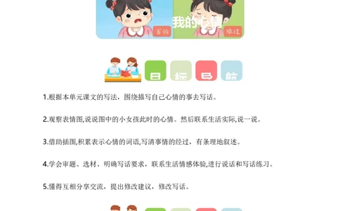第八单元写话：我的心情（教学设计）（统编版）_一年级语文下册（统编版）_单元写作能力提升_2025版