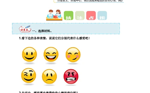 第八单元写话：我的心情（教学设计）（统编版）_一年级语文下册（统编版）_单元写作能力提升_2025版