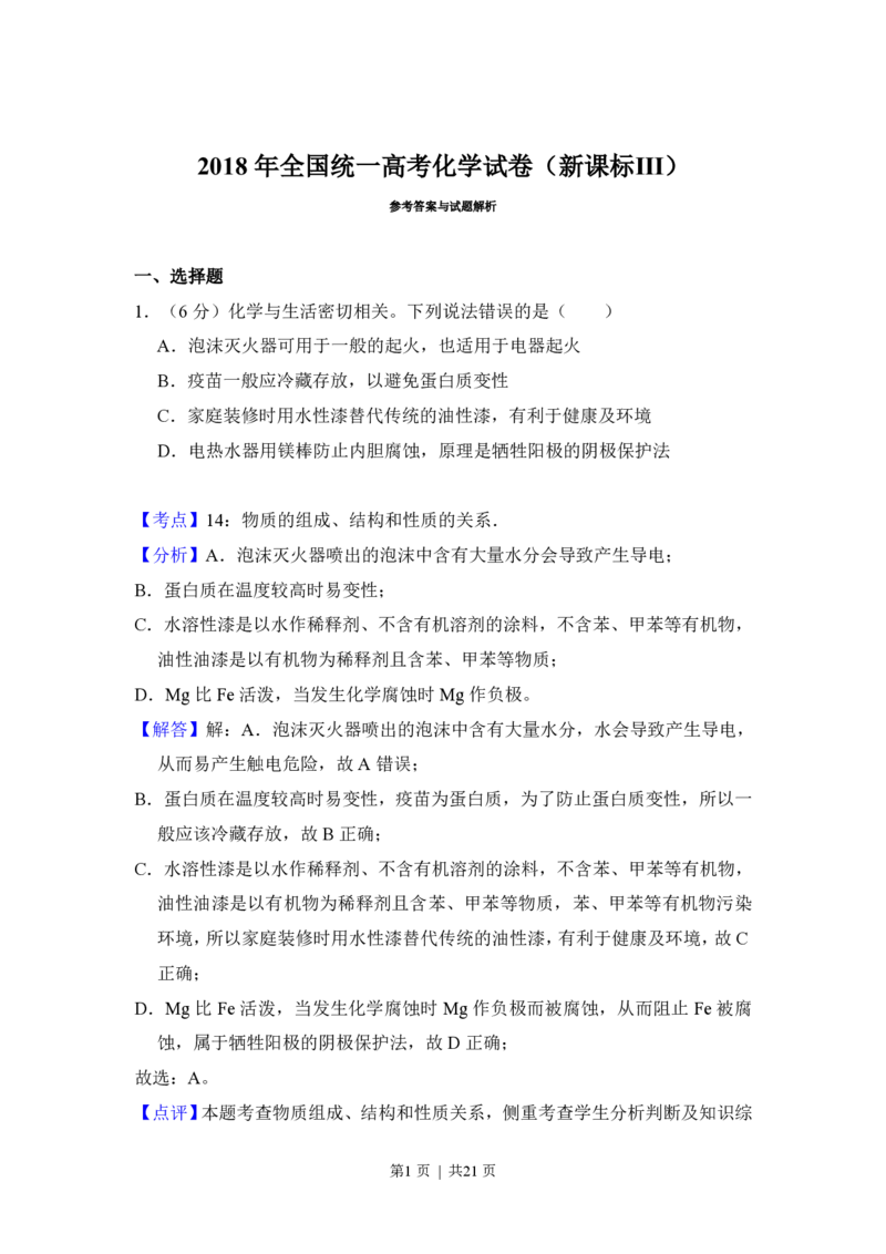 2018年高考化学试卷（新课标Ⅲ）（解析卷）_历年高考真题合集_化学历年高考真题_新&middot;PDF版2008-2025&middot;高考化学真题_化学（按年份分类）2008-2025_2018&middot;高考化学真题
