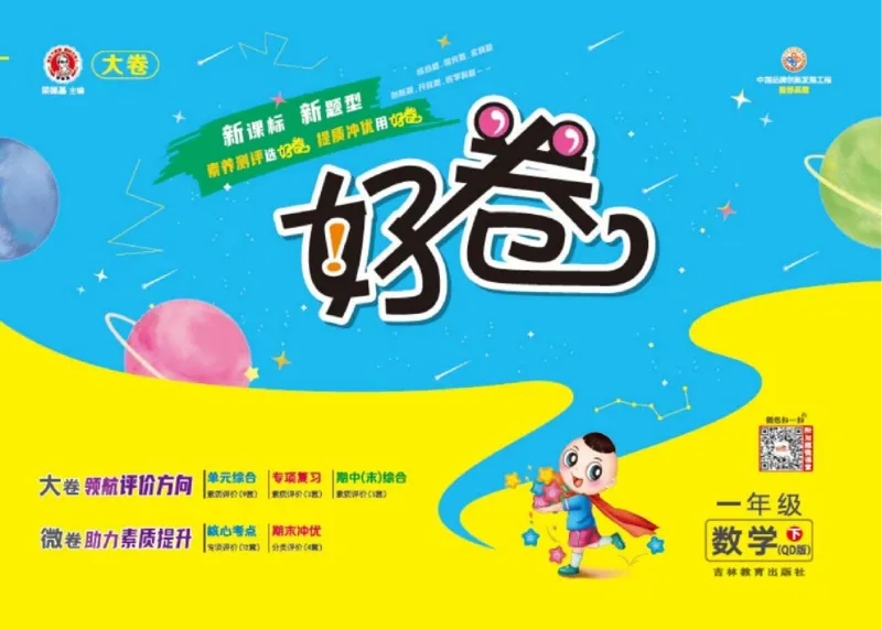 《好卷》23春数学1年级下册（63QD）_一年级上下册资料_小学一年级学习资料-25年更新版_1-04、小学一年级数学下册_1-4-2、练习题、作业、试题、试卷_青岛版63_电子册类