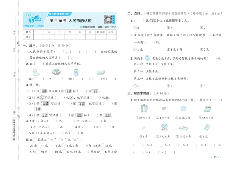 《好卷》23春数学1年级下册（63QD）_一年级上下册资料_小学一年级学习资料-25年更新版_1-04、小学一年级数学下册_1-4-2、练习题、作业、试题、试卷_青岛版63_电子册类
