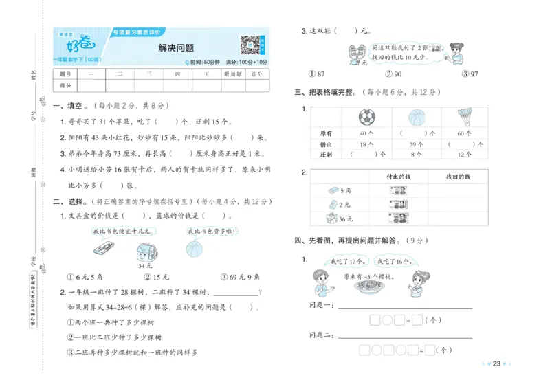 《好卷》23春数学1年级下册（63QD）_一年级上下册资料_小学一年级学习资料-25年更新版_1-04、小学一年级数学下册_1-4-2、练习题、作业、试题、试卷_青岛版63_电子册类