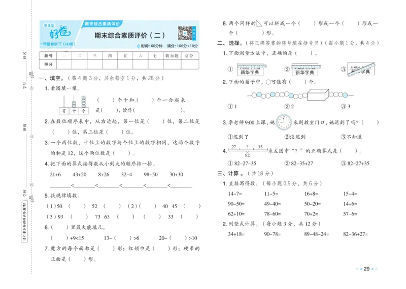 《好卷》23春数学1年级下册（63QD）_一年级上下册资料_小学一年级学习资料-25年更新版_1-04、小学一年级数学下册_1-4-2、练习题、作业、试题、试卷_青岛版63_电子册类