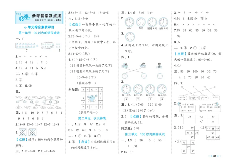 《好卷》23春数学1年级下册（63QD）_一年级上下册资料_小学一年级学习资料-25年更新版_1-04、小学一年级数学下册_1-4-2、练习题、作业、试题、试卷_青岛版63_电子册类