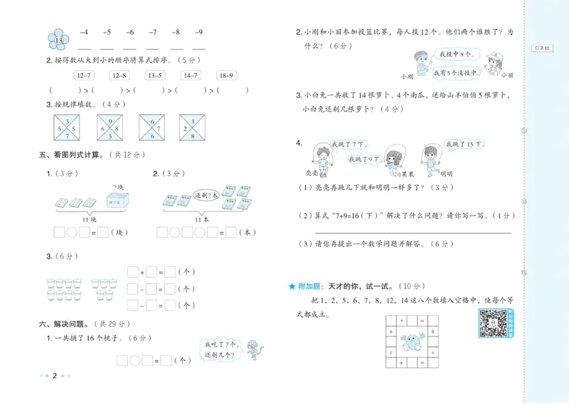 《好卷》23春数学1年级下册（63QD）_一年级上下册资料_小学一年级学习资料-25年更新版_1-04、小学一年级数学下册_1-4-2、练习题、作业、试题、试卷_青岛版63_电子册类