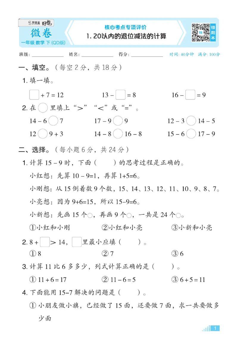 《好卷》23春数学1年级下册（63QD）_一年级上下册资料_小学一年级学习资料-25年更新版_1-04、小学一年级数学下册_1-4-2、练习题、作业、试题、试卷_青岛版63_电子册类