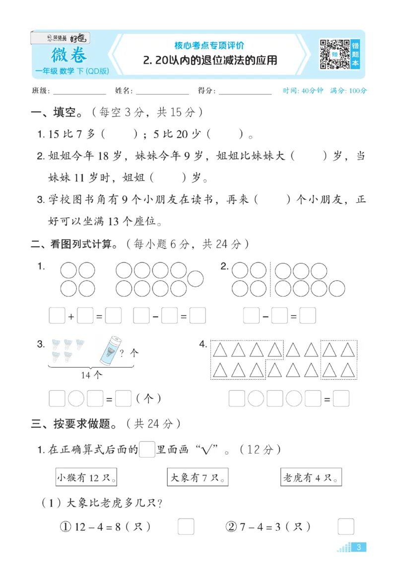《好卷》23春数学1年级下册（63QD）_一年级上下册资料_小学一年级学习资料-25年更新版_1-04、小学一年级数学下册_1-4-2、练习题、作业、试题、试卷_青岛版63_电子册类