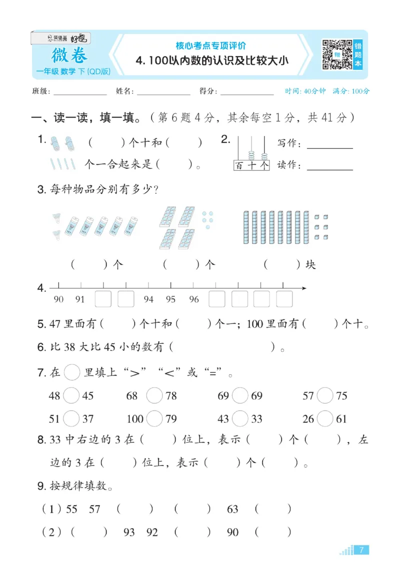 《好卷》23春数学1年级下册（63QD）_一年级上下册资料_小学一年级学习资料-25年更新版_1-04、小学一年级数学下册_1-4-2、练习题、作业、试题、试卷_青岛版63_电子册类