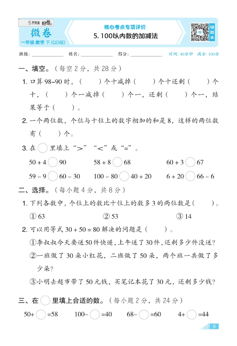《好卷》23春数学1年级下册（63QD）_一年级上下册资料_小学一年级学习资料-25年更新版_1-04、小学一年级数学下册_1-4-2、练习题、作业、试题、试卷_青岛版63_电子册类