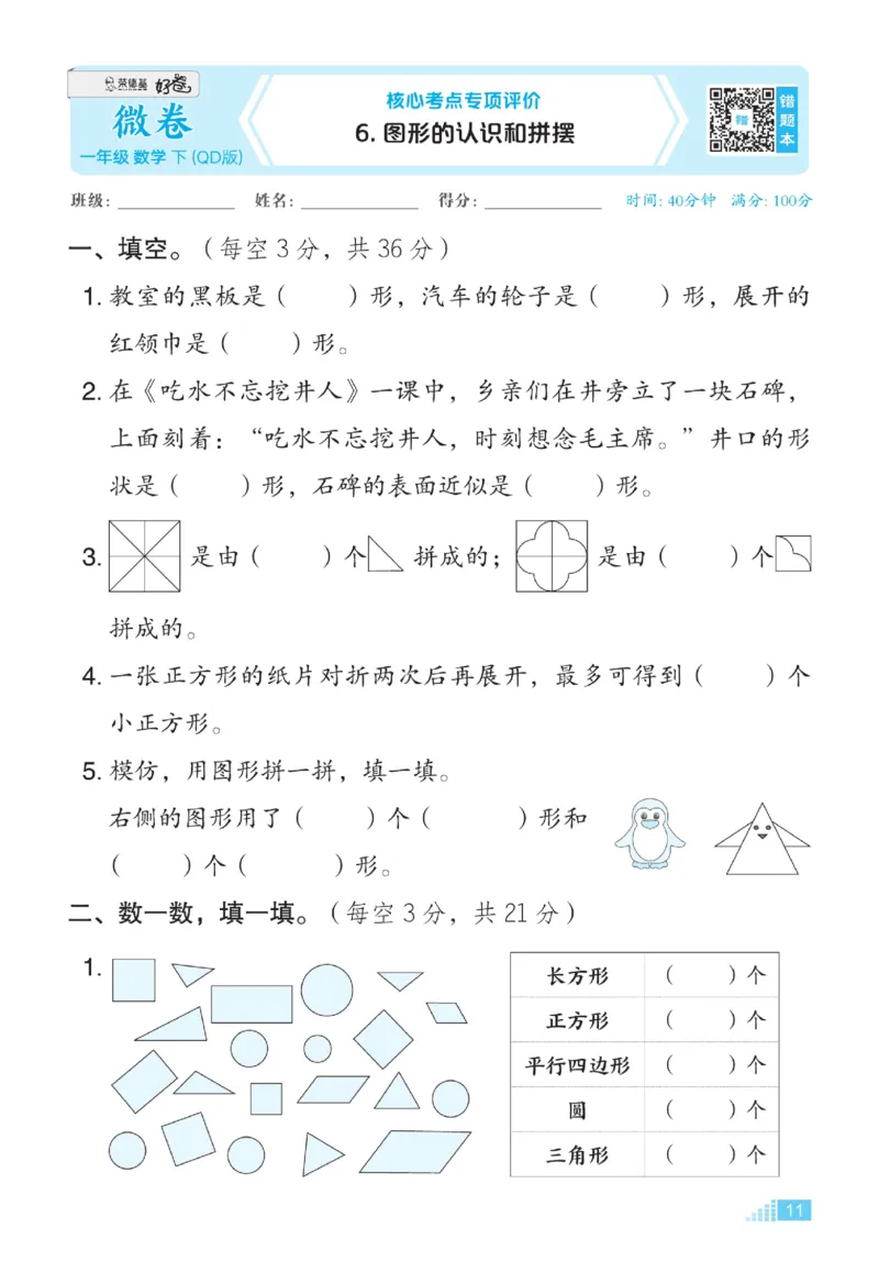 《好卷》23春数学1年级下册（63QD）_一年级上下册资料_小学一年级学习资料-25年更新版_1-04、小学一年级数学下册_1-4-2、练习题、作业、试题、试卷_青岛版63_电子册类