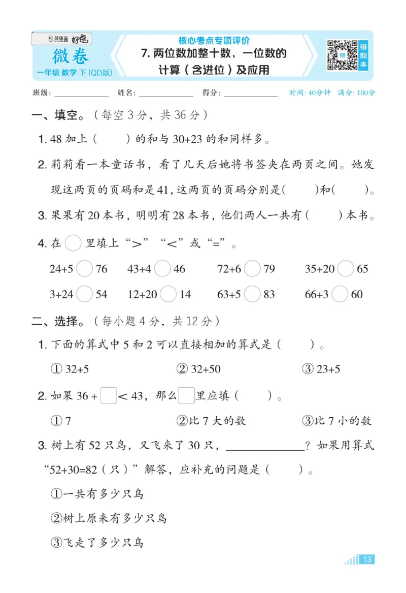 《好卷》23春数学1年级下册（63QD）_一年级上下册资料_小学一年级学习资料-25年更新版_1-04、小学一年级数学下册_1-4-2、练习题、作业、试题、试卷_青岛版63_电子册类