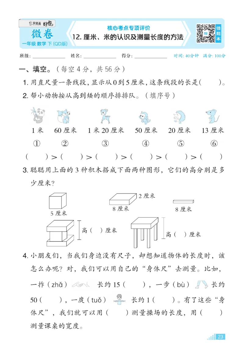 《好卷》23春数学1年级下册（63QD）_一年级上下册资料_小学一年级学习资料-25年更新版_1-04、小学一年级数学下册_1-4-2、练习题、作业、试题、试卷_青岛版63_电子册类
