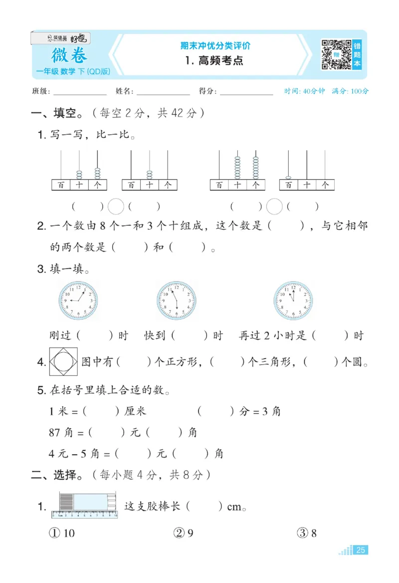 《好卷》23春数学1年级下册（63QD）_一年级上下册资料_小学一年级学习资料-25年更新版_1-04、小学一年级数学下册_1-4-2、练习题、作业、试题、试卷_青岛版63_电子册类