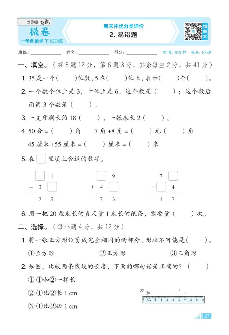 《好卷》23春数学1年级下册（63QD）_一年级上下册资料_小学一年级学习资料-25年更新版_1-04、小学一年级数学下册_1-4-2、练习题、作业、试题、试卷_青岛版63_电子册类