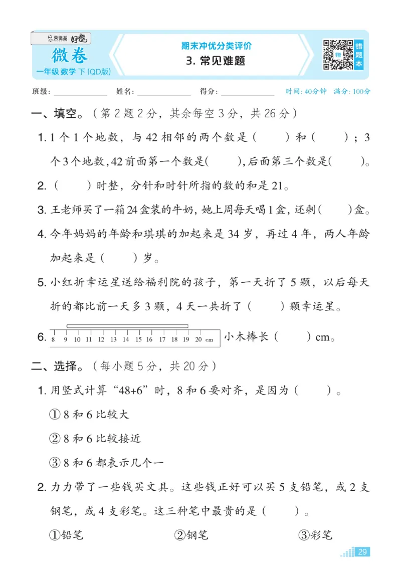 《好卷》23春数学1年级下册（63QD）_一年级上下册资料_小学一年级学习资料-25年更新版_1-04、小学一年级数学下册_1-4-2、练习题、作业、试题、试卷_青岛版63_电子册类