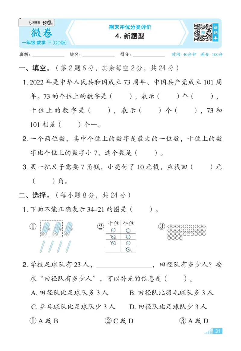 《好卷》23春数学1年级下册（63QD）_一年级上下册资料_小学一年级学习资料-25年更新版_1-04、小学一年级数学下册_1-4-2、练习题、作业、试题、试卷_青岛版63_电子册类