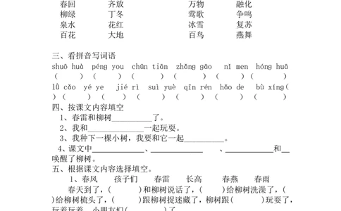 人教版小学一年级语文下册(第二册)第一单元测试卷_一年级语文下册（统编版）_老课标资料_一下语文含教学视频_第一套_009-试题试卷word版可下载打印_第一单元